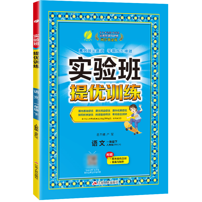 实验班提优训练 一年级语文(下) 人教版 2024年春新版