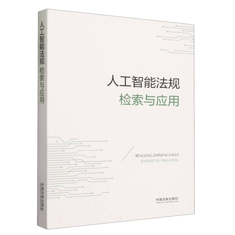 人工智能法规检索与应用