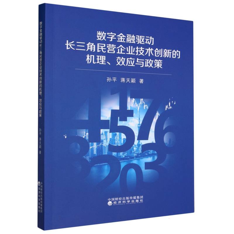 数字金融驱动长三角民营企业技术创新的机理、效应与政策