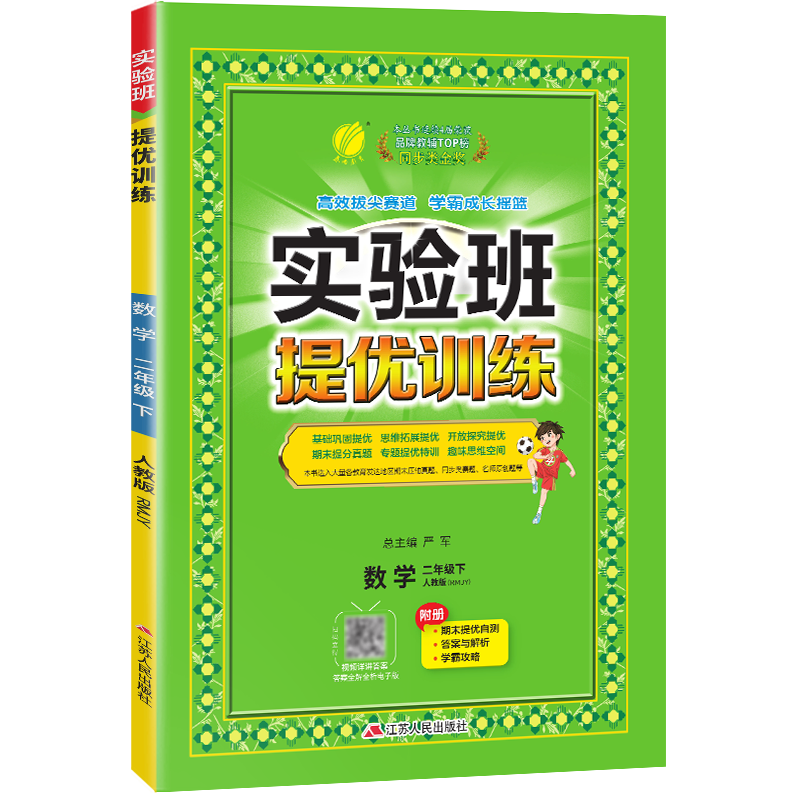 实验班提优训练 二年级数学(下) 人教版 2024年春新版