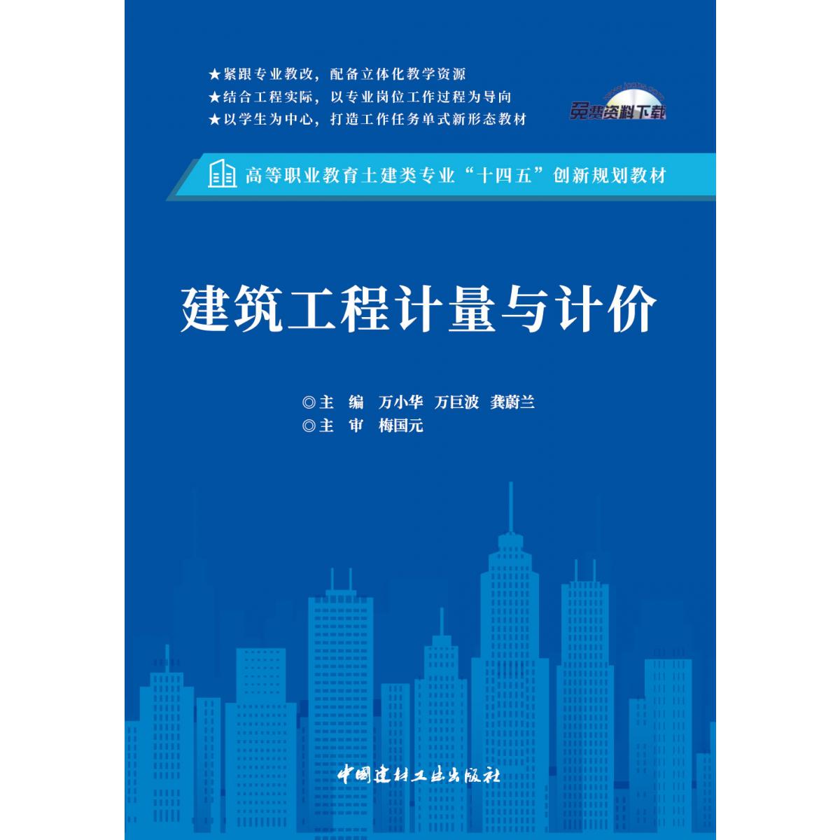 建筑工程计量与计价/高等职业教育土建类专业“十四五”创新规划教材