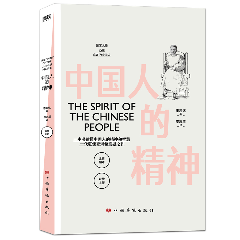 中国人的精神