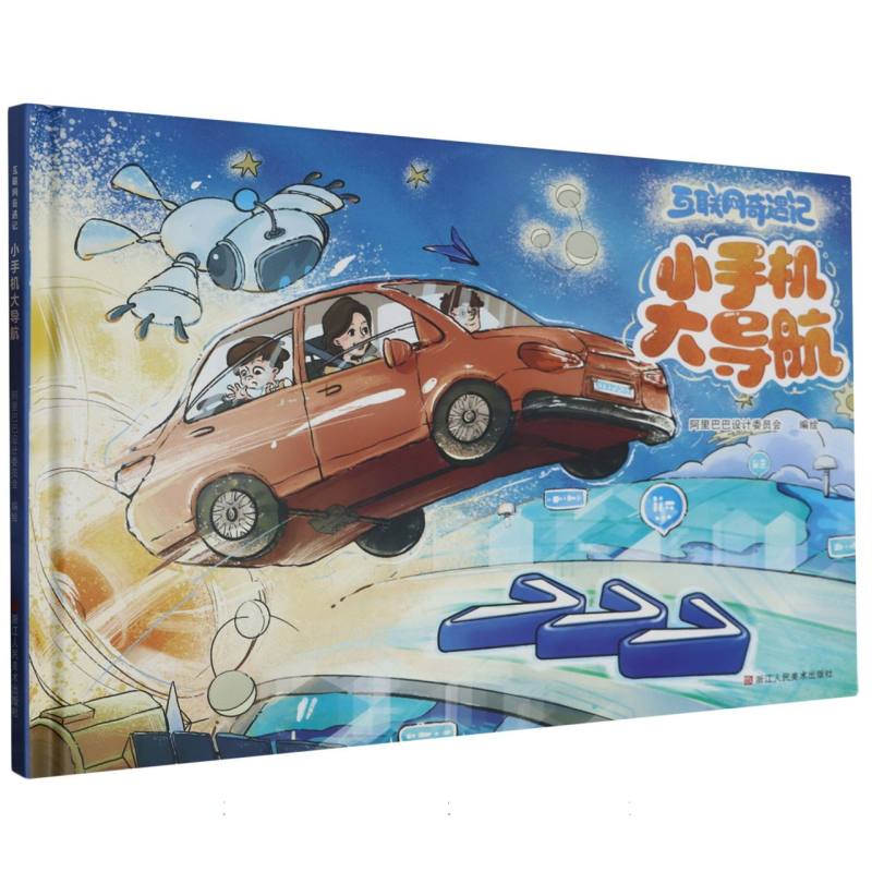 互联网奇遇记(小手机大导航)(精)
