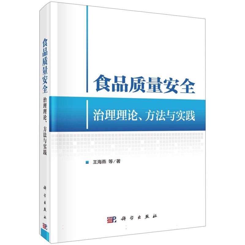食品质量安全治理理论方法与实践