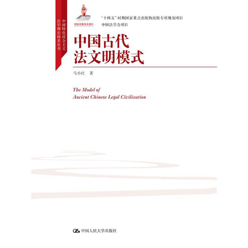 中国古代法文明模式（中国特色社会主义法学理论体系丛书）
