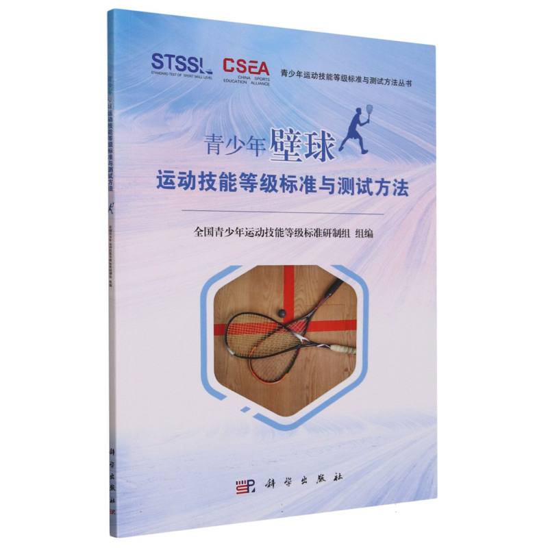 青少年壁球运动技能等级标准与测试方法