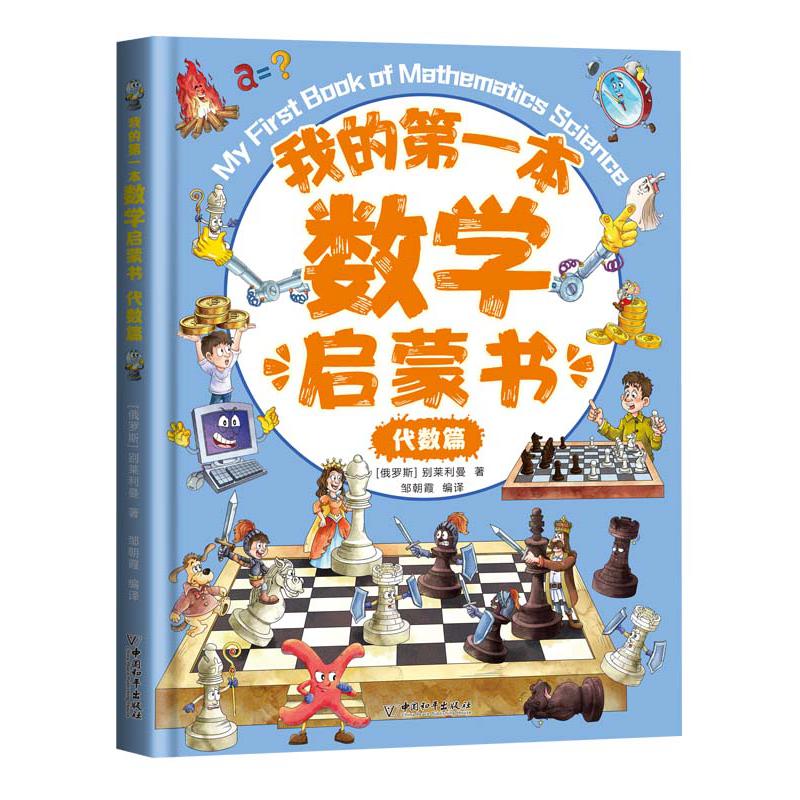 我的第一本数学启蒙书：代数篇