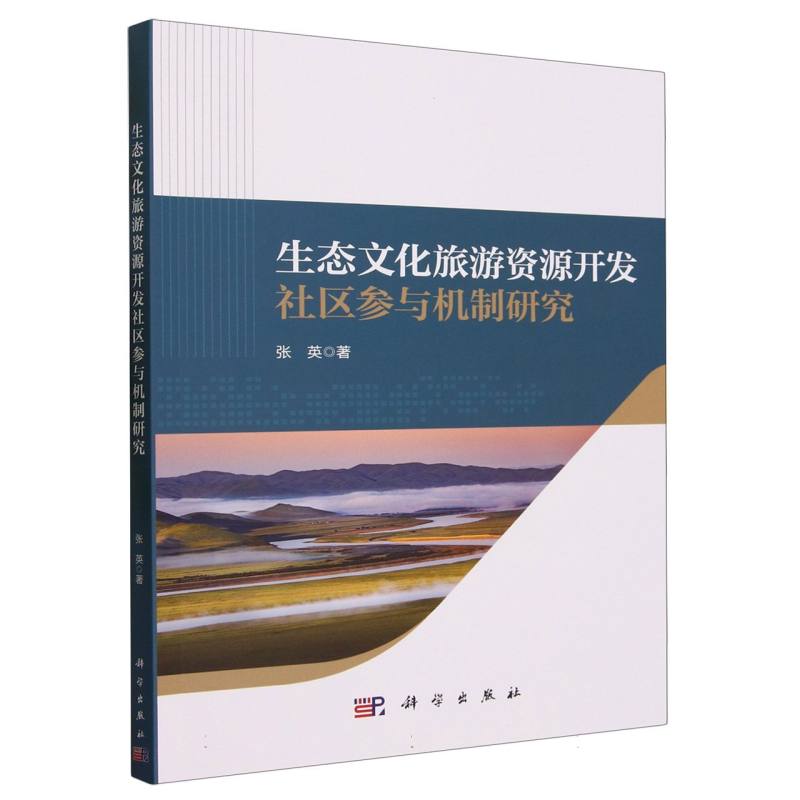 生态文化旅游资源开发社区参与机制研究