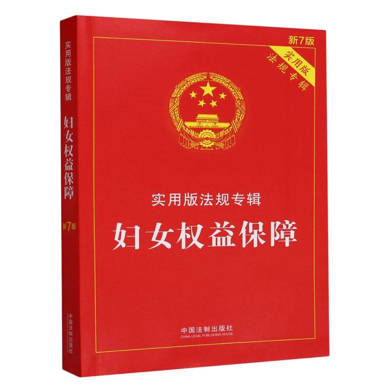 妇女权益保障(实用版法规专辑新7版)