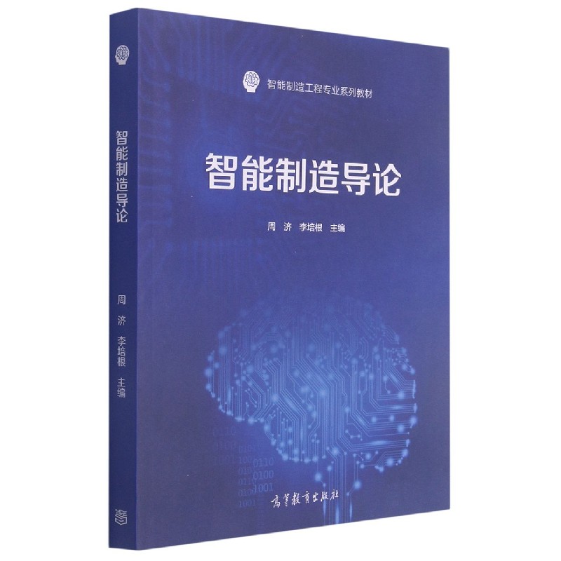 智能制造导论(智能制造工程专业系列教材)