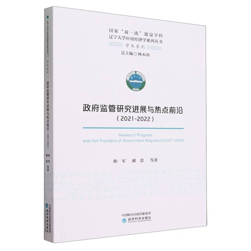 政府监管研究进展与热点前沿（2021-2022）