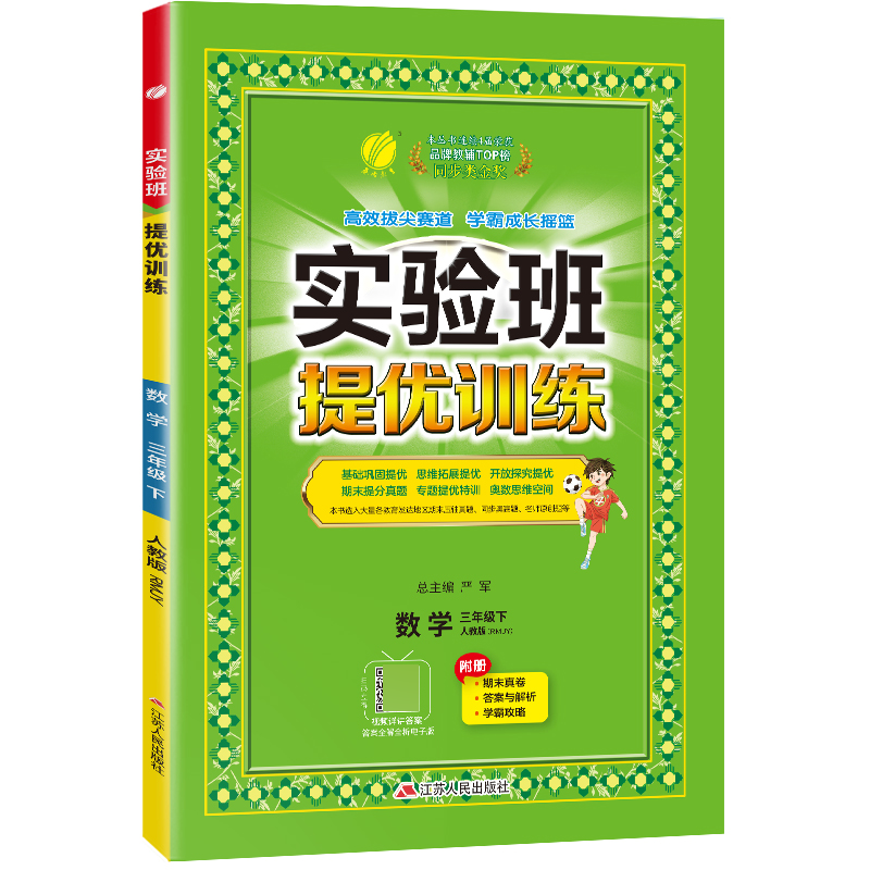 实验班提优训练 三年级数学(下) 人教版 2024年春新版