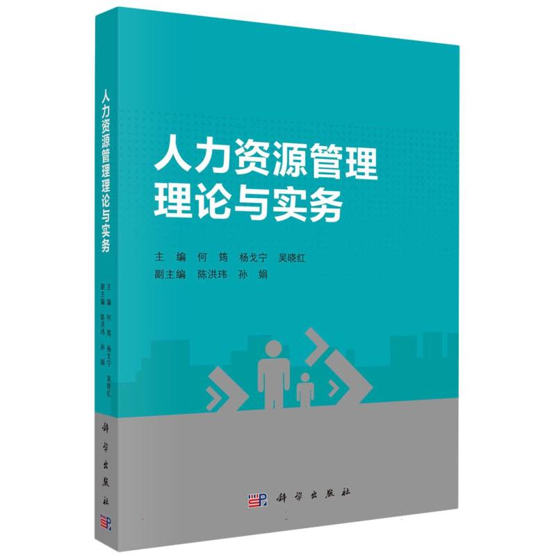 人力资源管理理论与实务