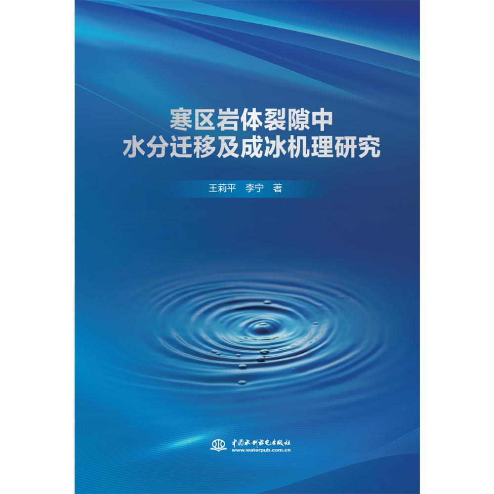 寒区岩体裂隙中水分迁移及成冰机理研究