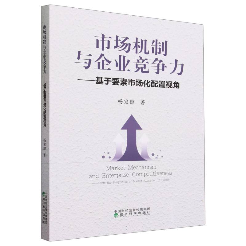 市场机制与企业竞争力--基于要素市场化配置视角