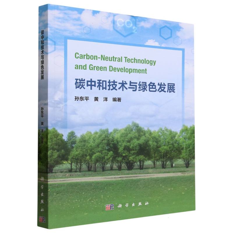 碳中和技术与绿色发展