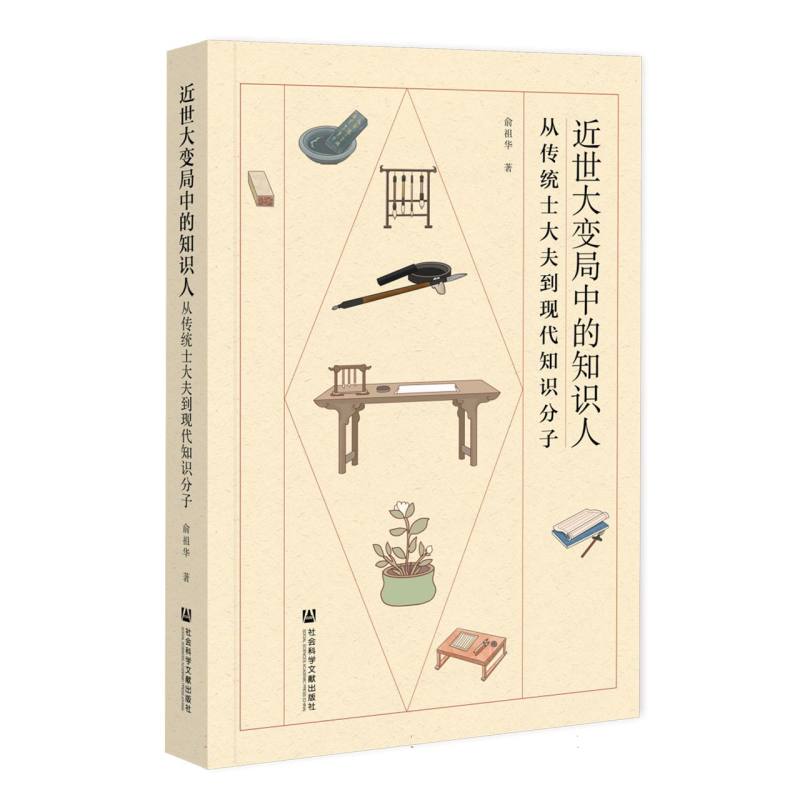 近世大变局中的知识人