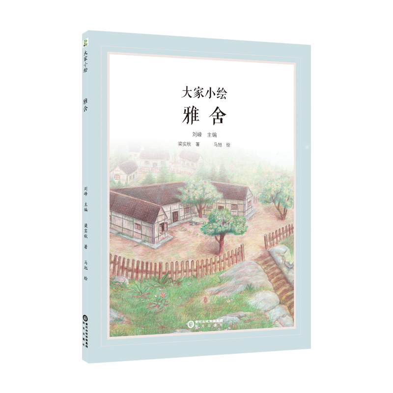大家小绘：雅舍
