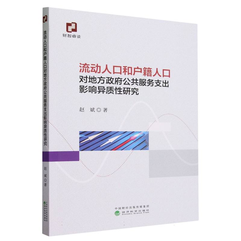 流动人口和户籍人口对地方政府公共服务支出影响异质性研究