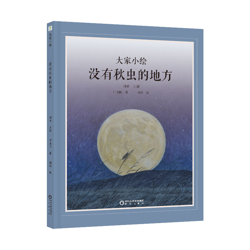 大家小绘：没有秋虫的地方