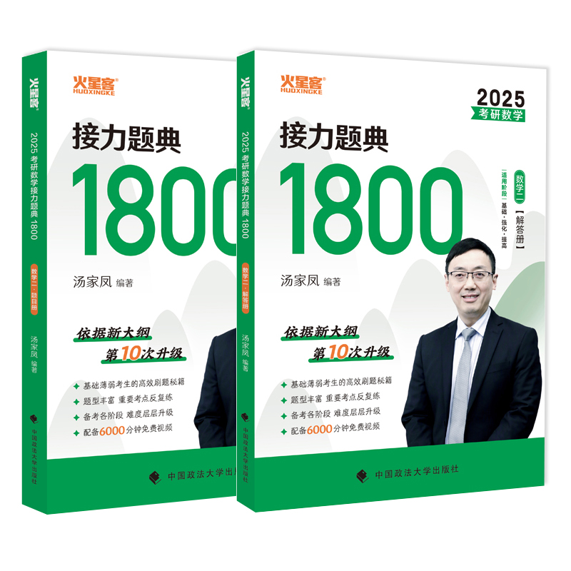 2025汤家凤考研数学接力题典1800数学二