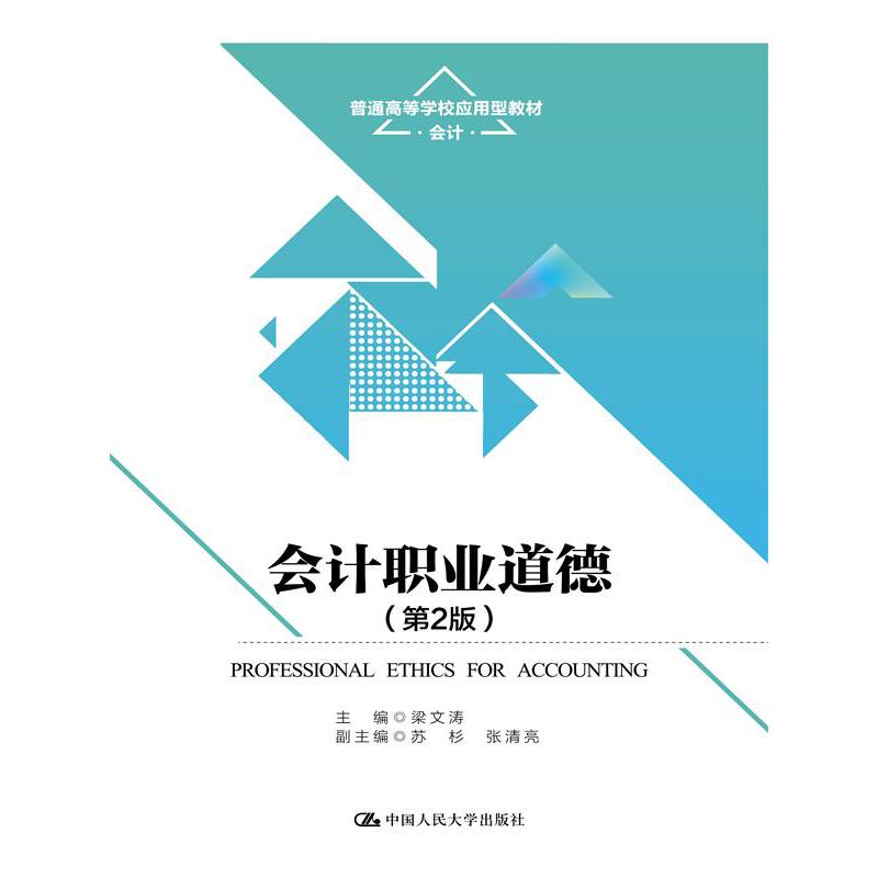 会计职业道德(第2版会计普通高等学校应用型教材)