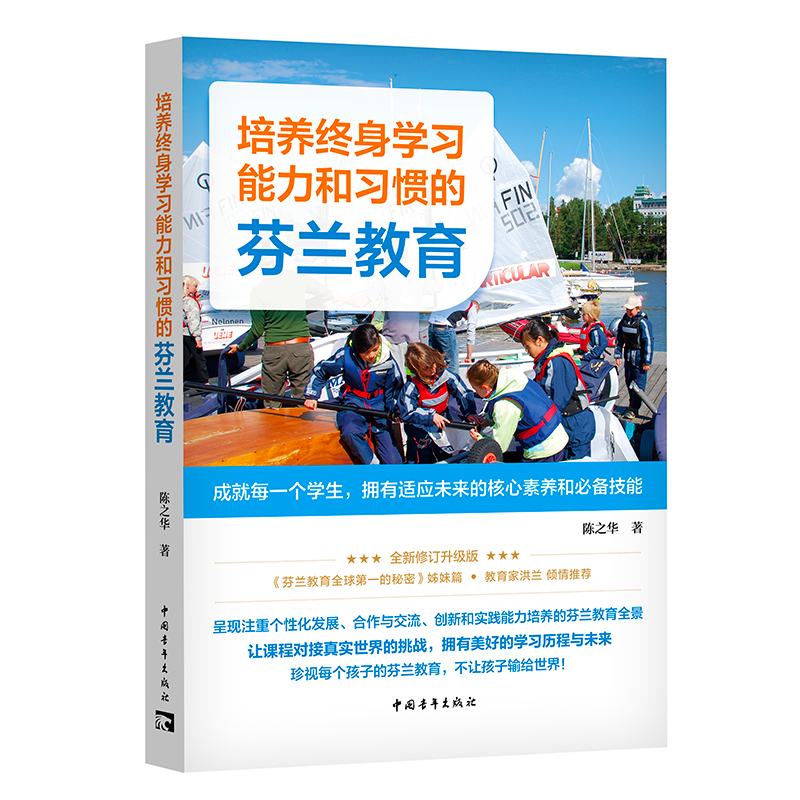 培养终身学习能力和习惯的芬兰教育