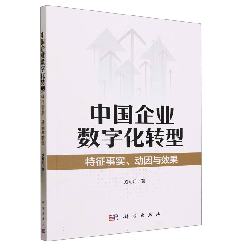 中国企业数字化转型：特征事实、动因与效果