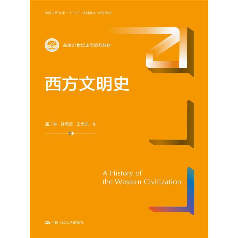 西方文明史(新编21世纪史学系列教材中国人民大学十三五规划教材特色教材)