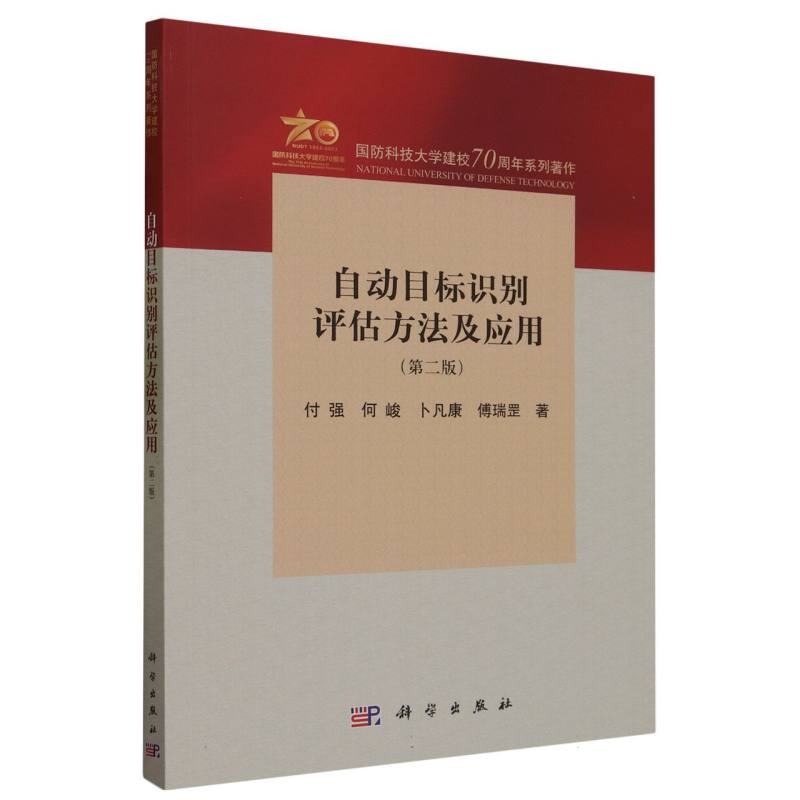 自动目标识别评估方法及应用(第二版)