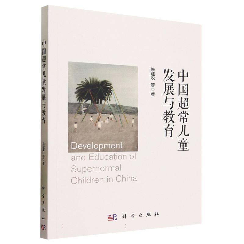中国超常儿童发展与教育