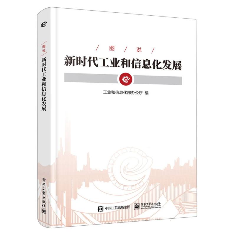 图说新时代工业和信息化发展