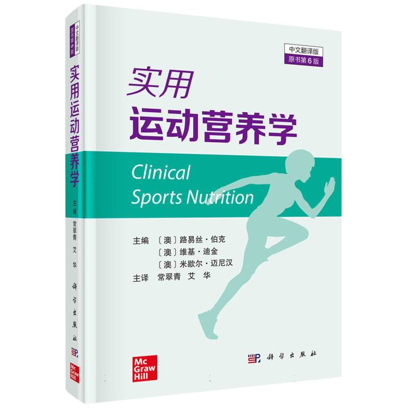 实用运动营养学（原书第6版）