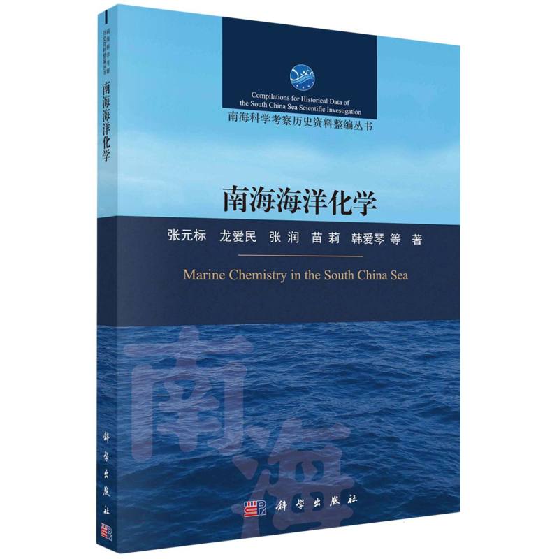南海海洋化学/南海科学考察历史资料整编丛书