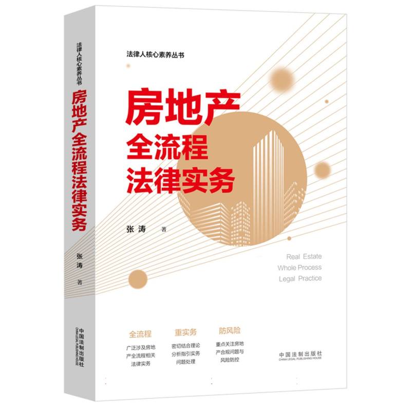 房地产全流程法律实务