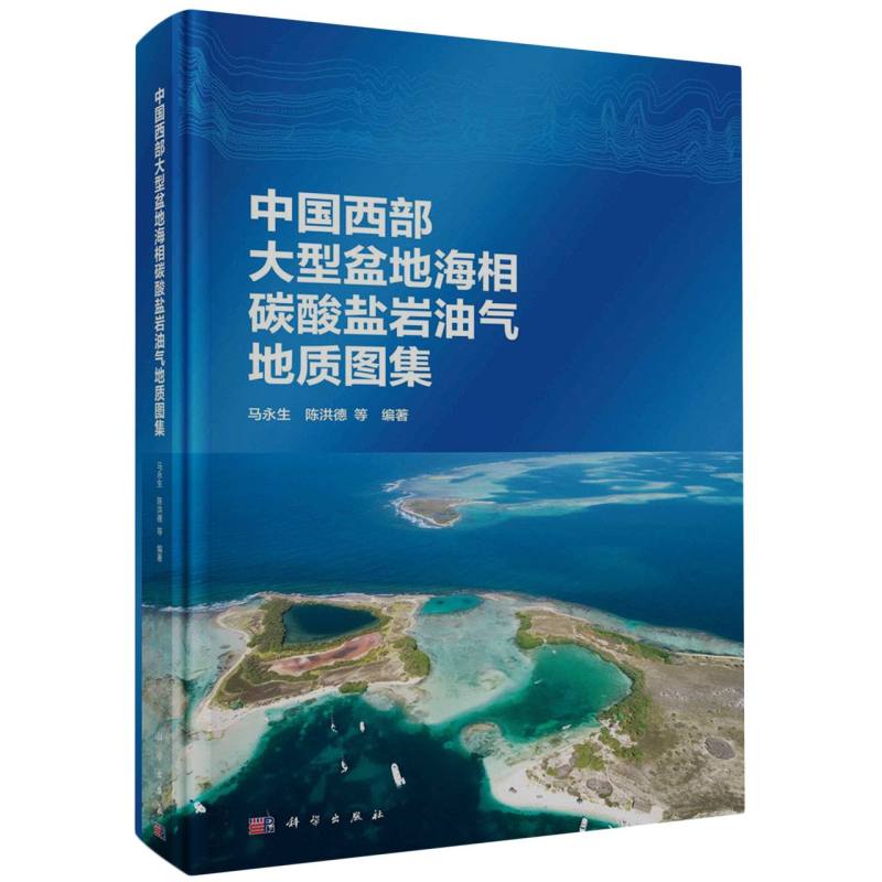 中国西部大型盆地海相碳酸盐岩油气地质图集