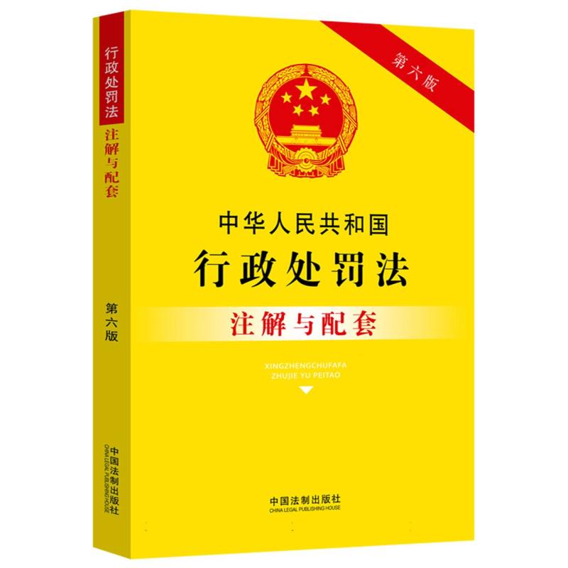 中华人民共和国行政处罚法注解与配套【第六版】