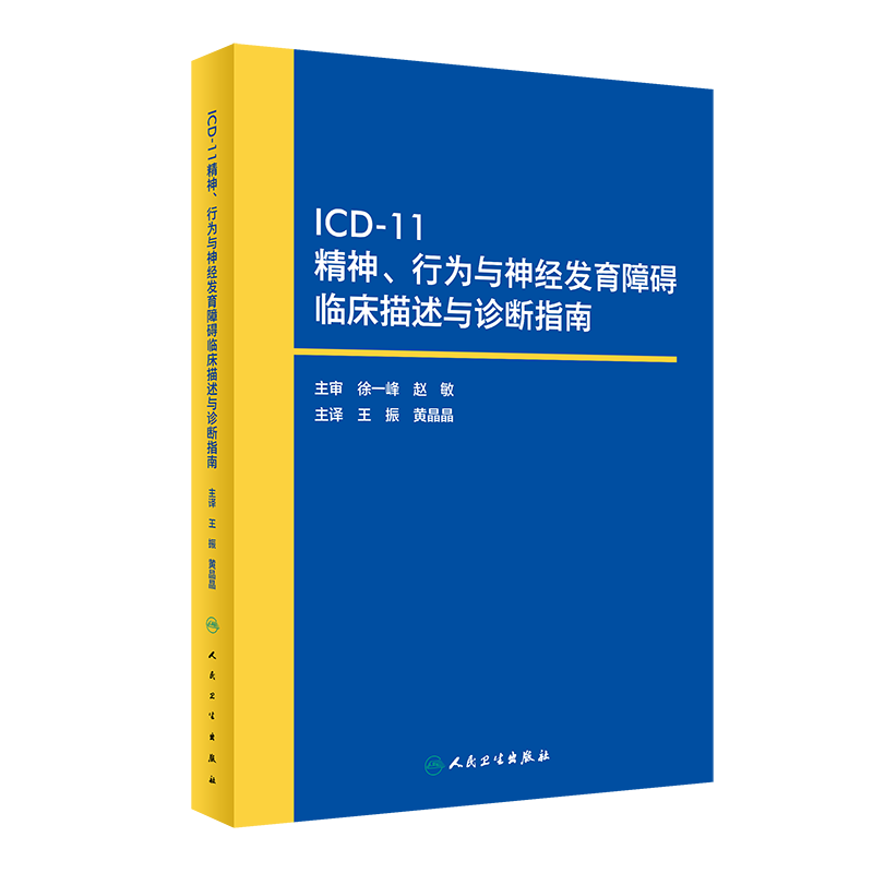 ICD-11精神、行为与神经发育障碍临床描述与诊断指南...