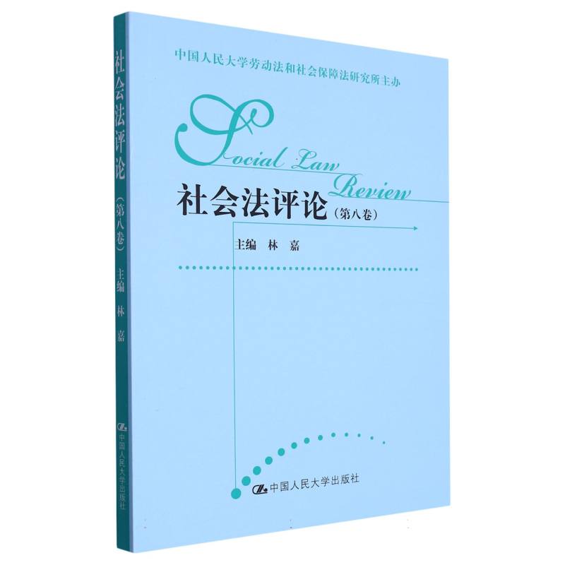 社会法评论(第8卷)