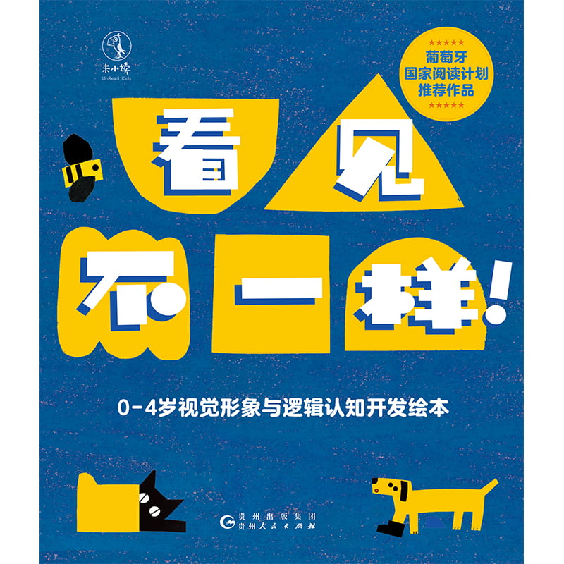 看见不一样！0—4岁视觉形象与逻辑认知开发绘本