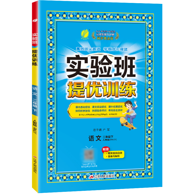 实验班提优训练 二年级语文(下) 人教版 2024年春新版