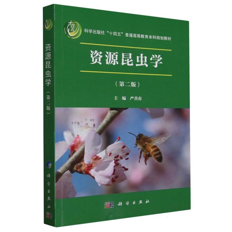 资源昆虫学（第二版）