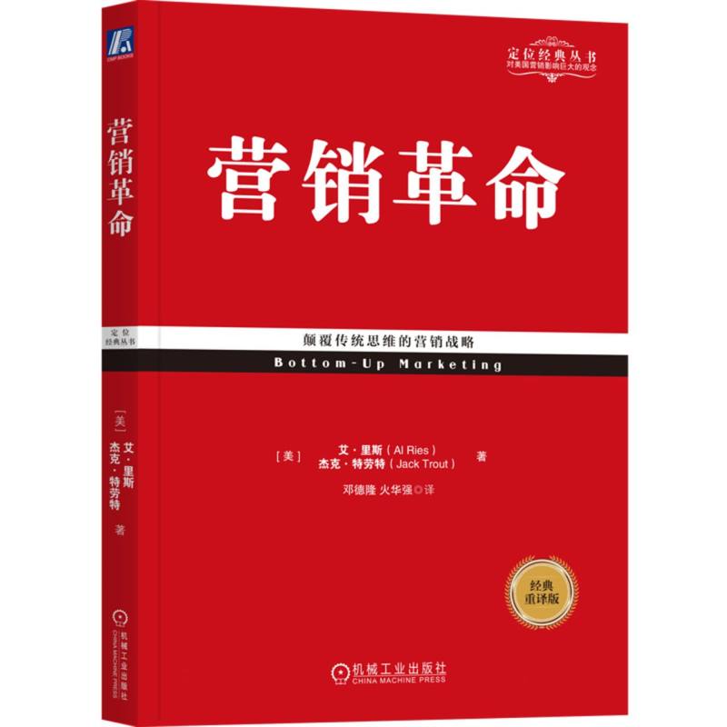 营销革命(经典重译版)/定位经典丛书