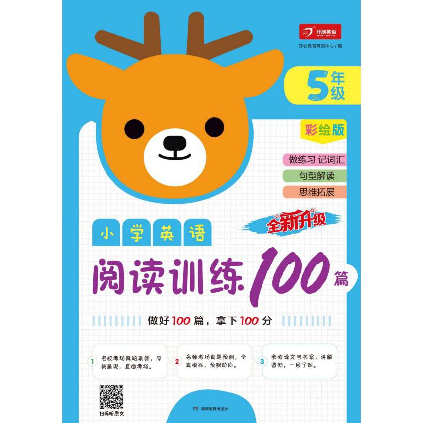 小学英语阅读训练100篇(5年级彩绘版全新升级)