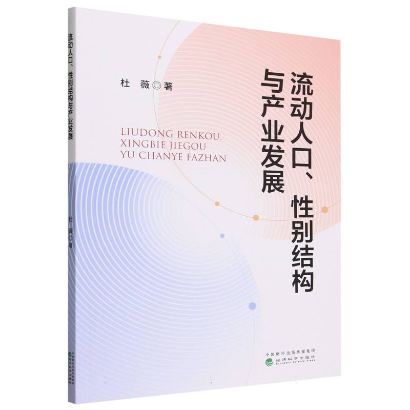 流动人口、性别结构与产业发展