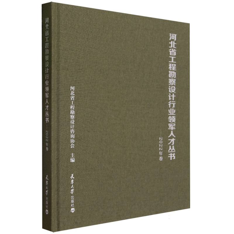 河北省工程勘察设计行业领军人才丛书——2022年卷