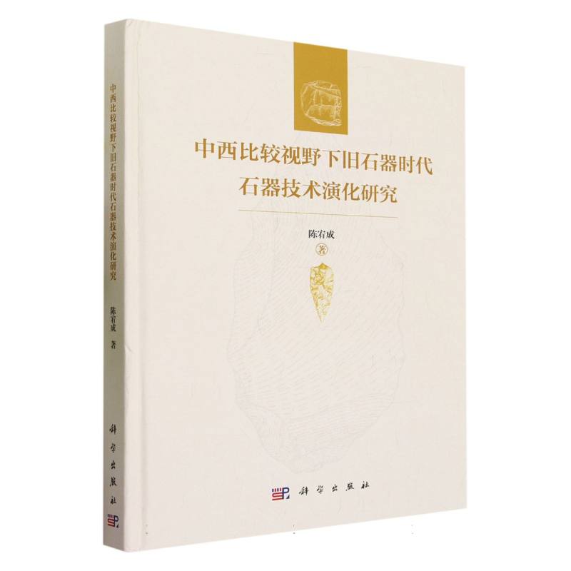 中西比较视野下旧石器时代石器技术演化研究