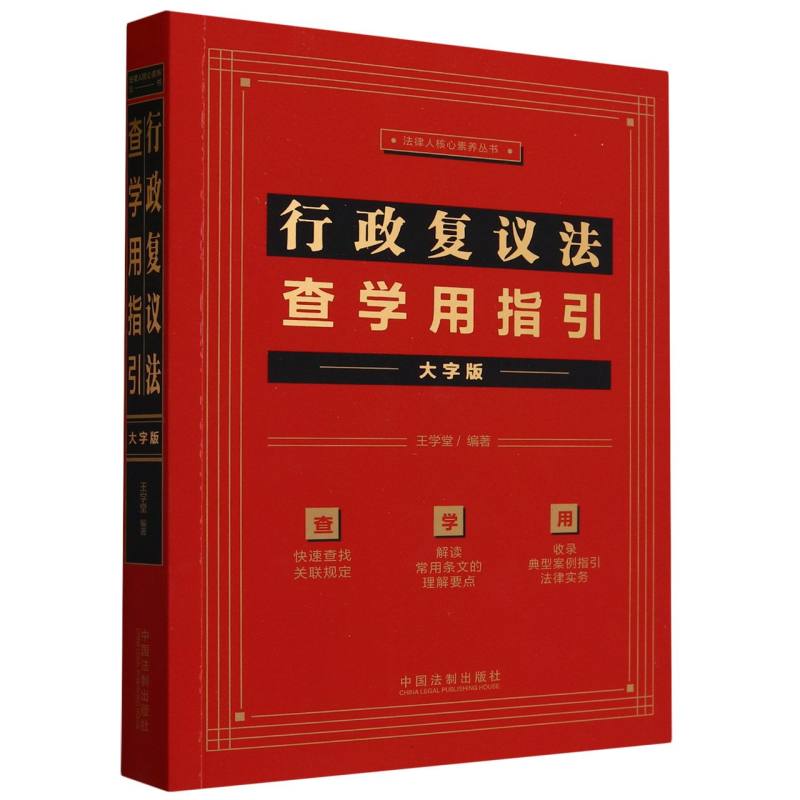 行政复议法查学用指引(大字版)/法律人核心素养丛书