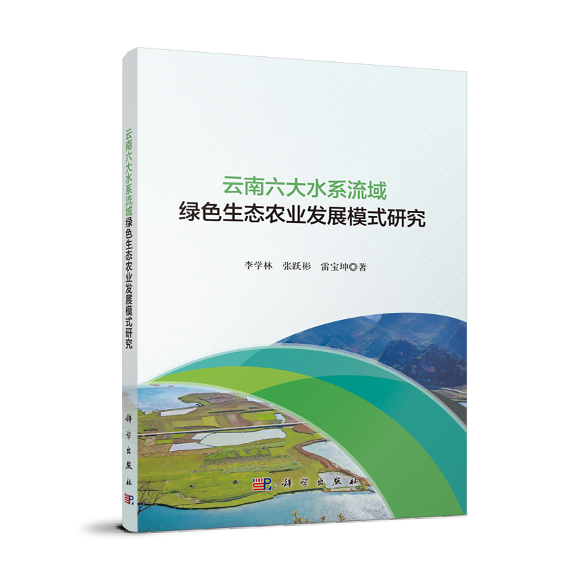 云南六大水系流域绿色生态农业农村发展模式研究