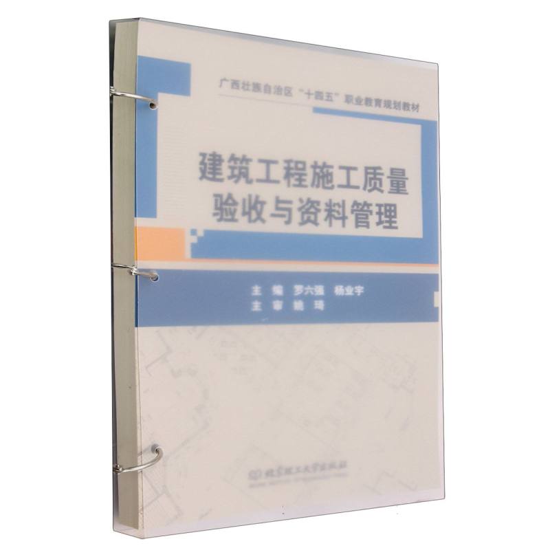 建筑工程施工质量验收与资料管理